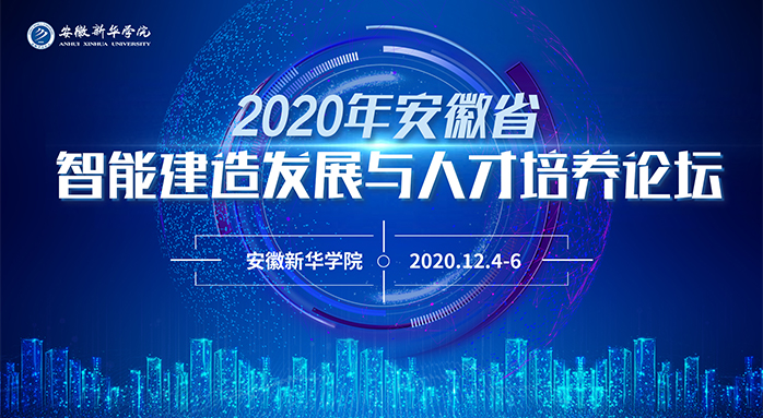 2020年安徽省智能建造發(fā)展與人才培養(yǎng)論壇