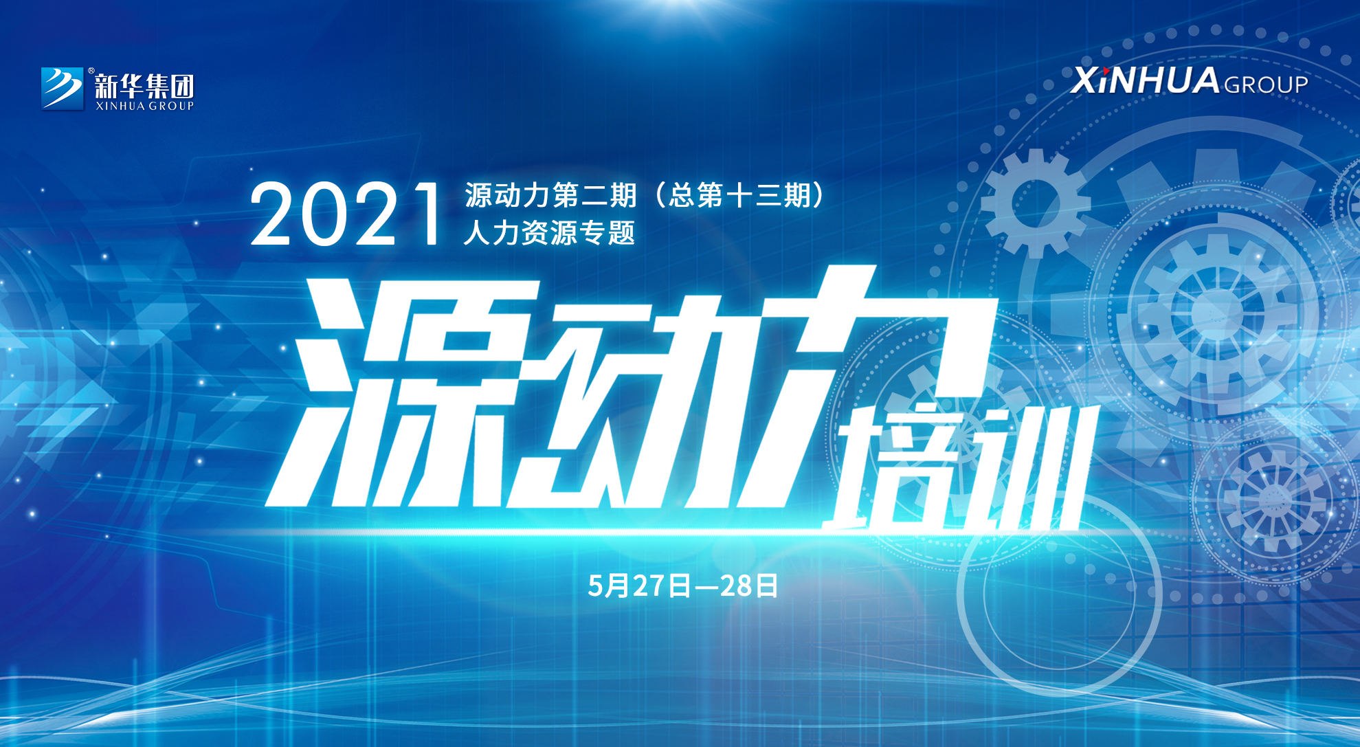 2021年“源動力”人力資源專題培訓